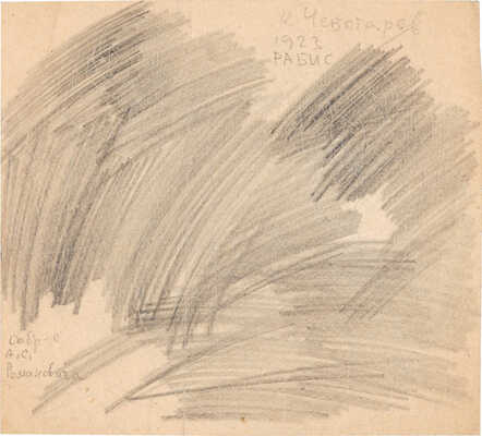 Чеботарёв Константин Константинович. РАБИС